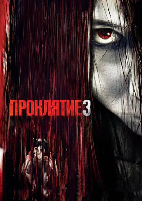 Проклятие 3 — постер
