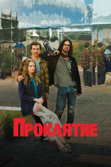 Проклятие — постер