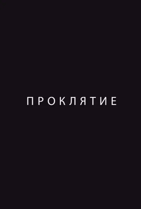 Проклятие — постер