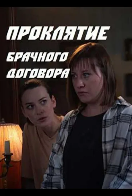 Проклятие брачного договора — постер