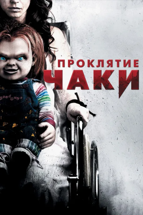 Проклятие Чаки — постер