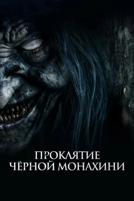 Проклятие черной монахини — постер