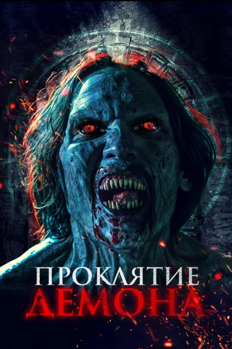 Проклятие демона — постер
