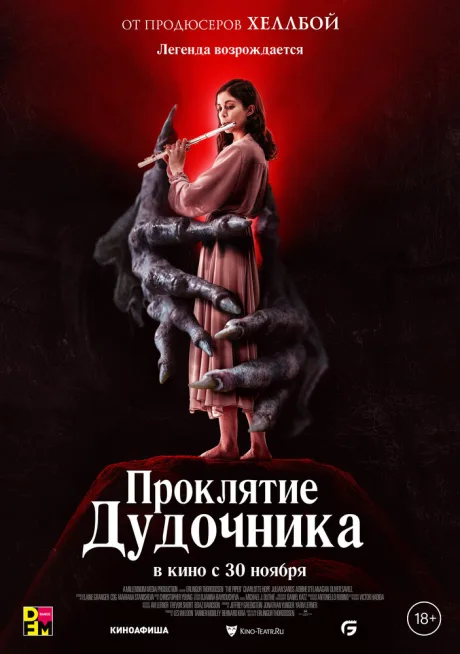 Проклятие дудочника — постер