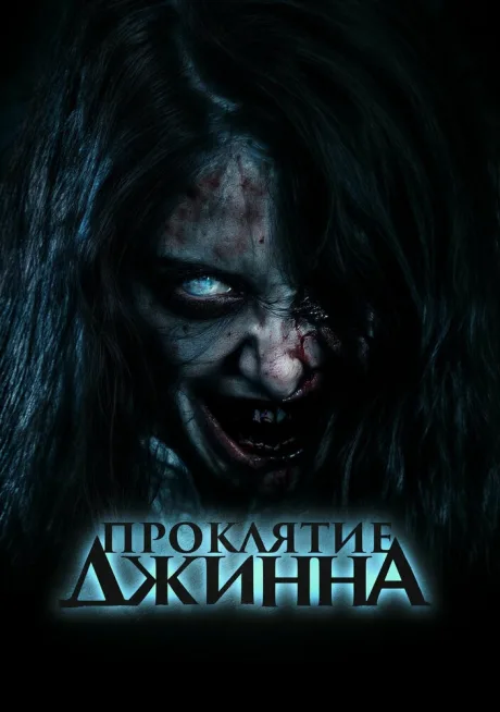 Проклятие джинна — постер