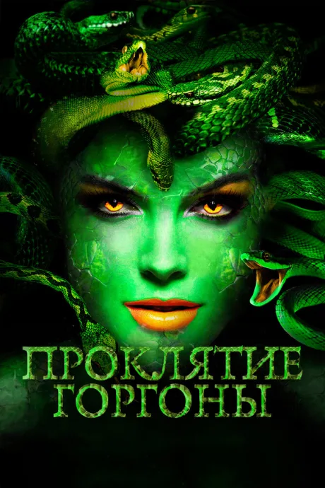 Проклятие Горгоны — постер