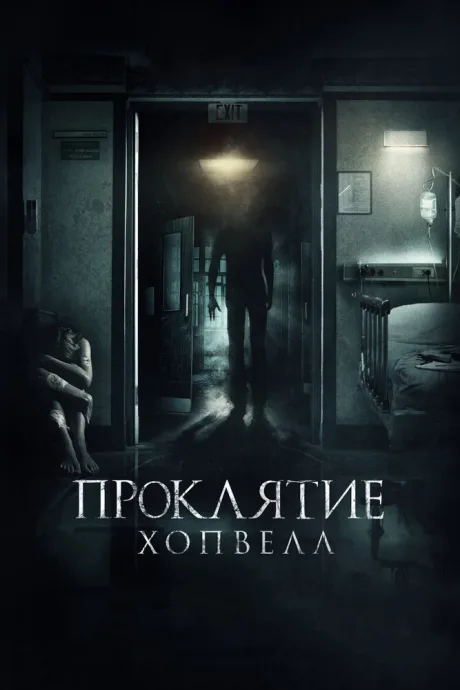 Проклятие Хопвелл — постер