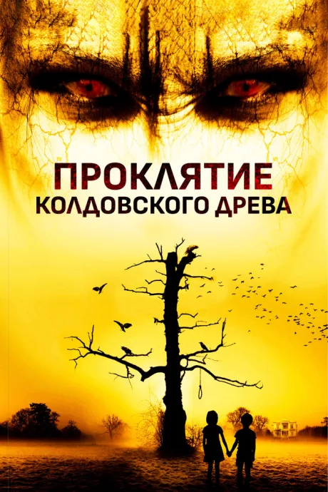 Проклятие колдовского древа — постер