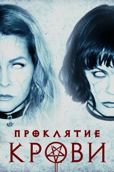 Проклятие крови — постер