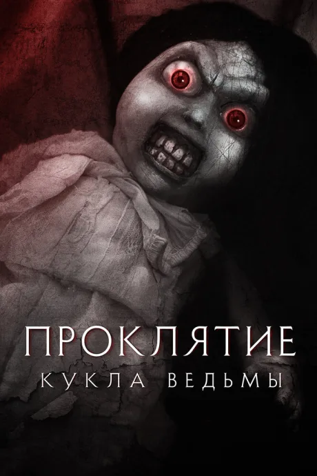 Проклятие: Кукла ведьмы — постер