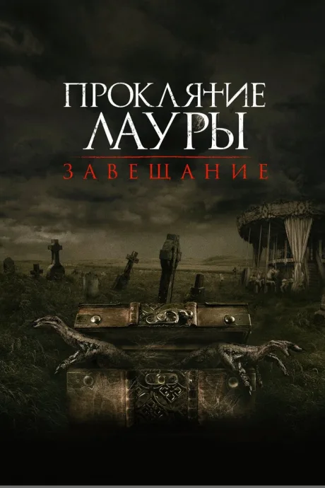 Проклятие Лауры: Завещание — постер