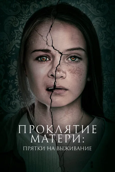 Проклятие матери: Прятки на выживание — постер