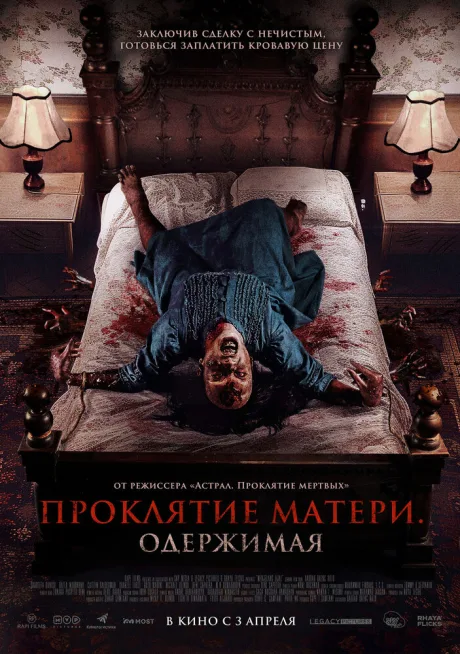 Проклятие матери. Одержимая — постер