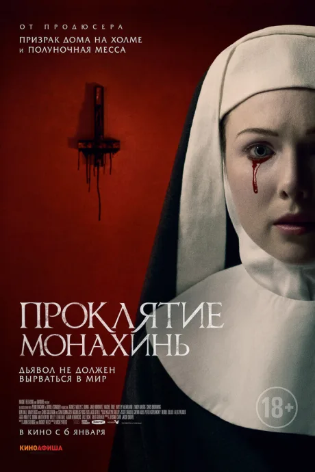Проклятие монахинь — постер