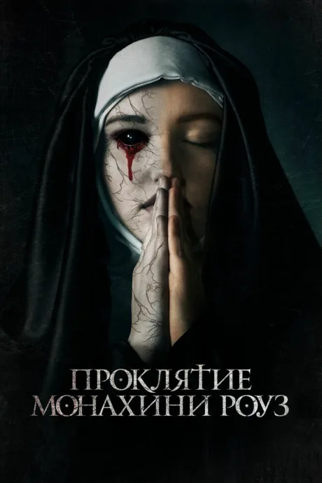 Проклятие монахини Роуз — постер