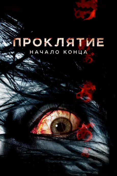 Проклятие: Начало конца — постер