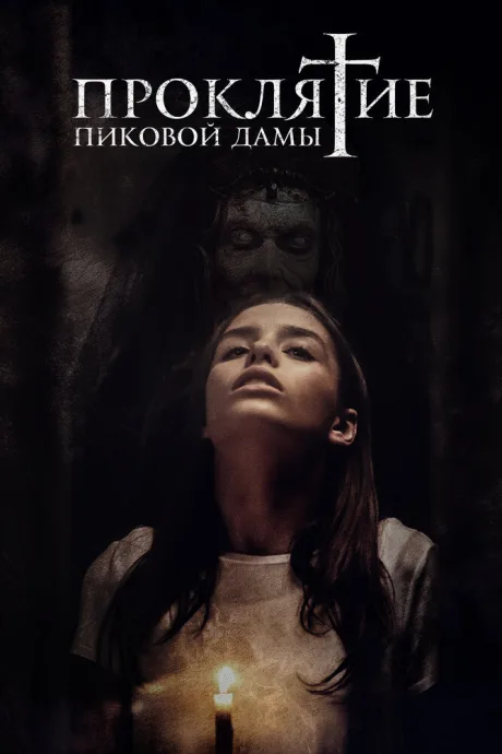 Проклятие пиковой дамы — постер