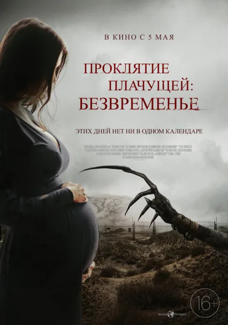 Проклятие плачущей: Безвременье — постер