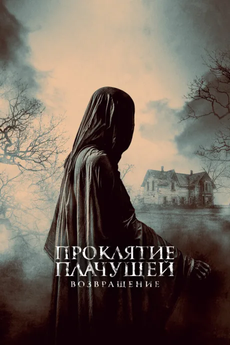 Проклятие Плачущей. Возвращение — постер