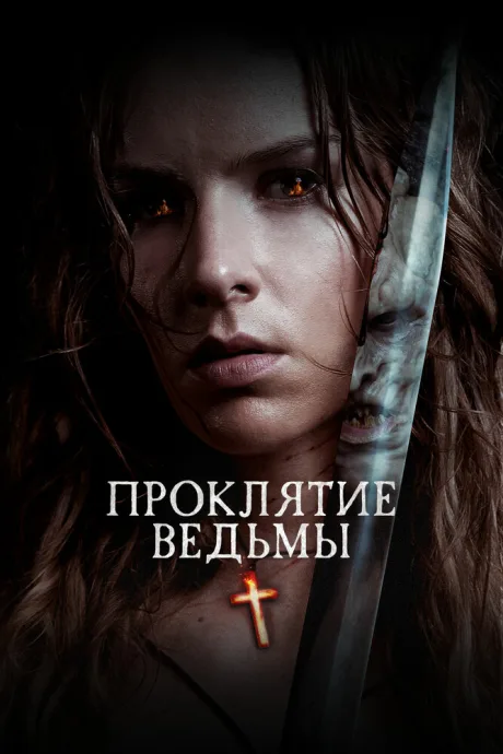 Проклятие ведьмы — постер