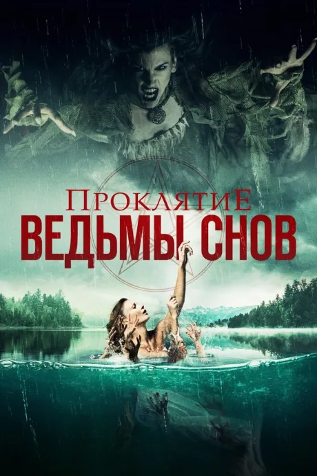 Проклятие ведьмы снов — постер