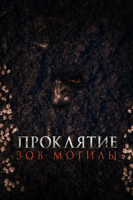 Проклятие «Зов могилы» — постер
