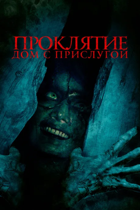 Проклятие. Дом с прислугой — постер