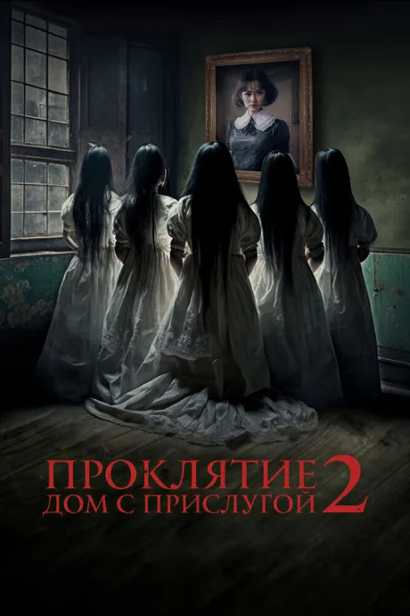 Проклятие. Дом с прислугой 2 — постер