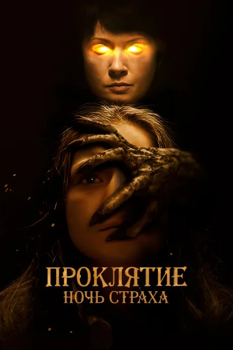 Проклятие. Ночь страха — постер