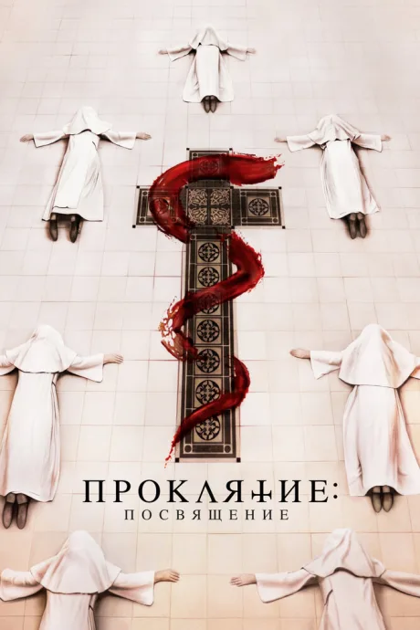 Проклятие. Посвящение — постер