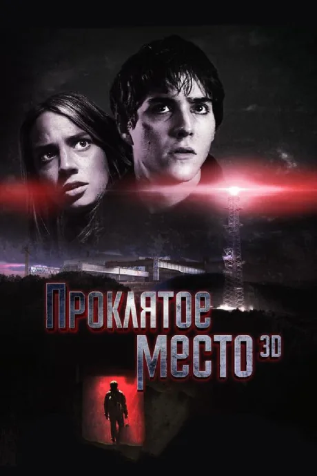 Проклятое место — постер