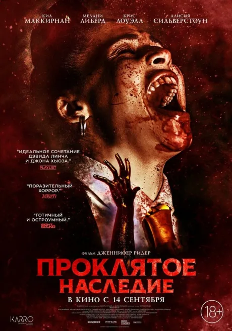 Проклятое наследие — постер
