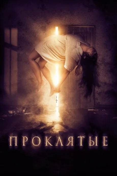 Проклятые — постер