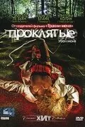 Проклятые — постер