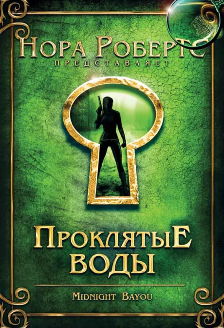 Проклятые воды — постер