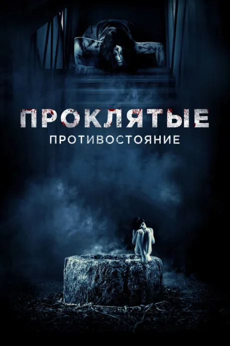 Проклятые. Противостояние — постер