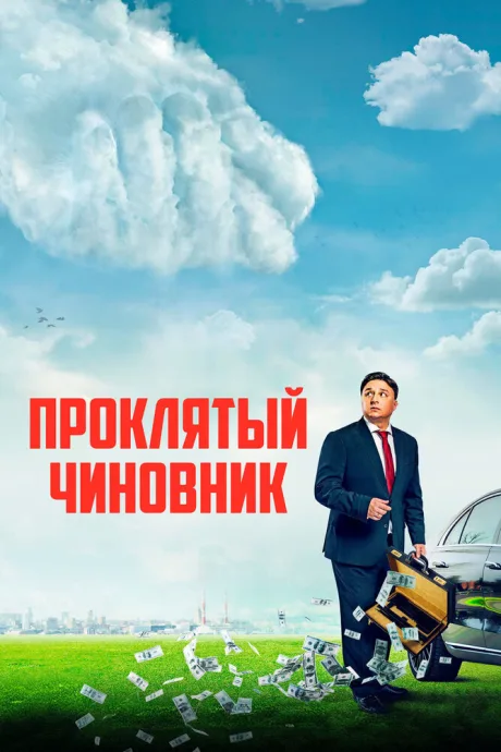 Проклятый чиновник — постер