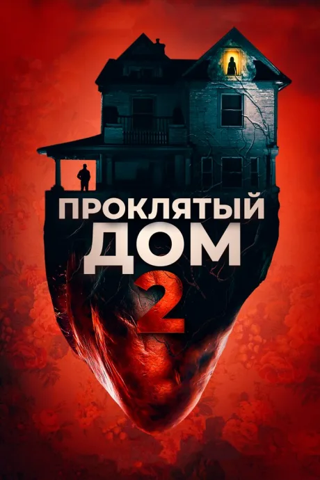Проклятый дом 2 — постер
