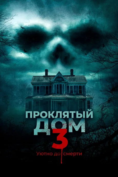 Проклятый дом 3 — постер