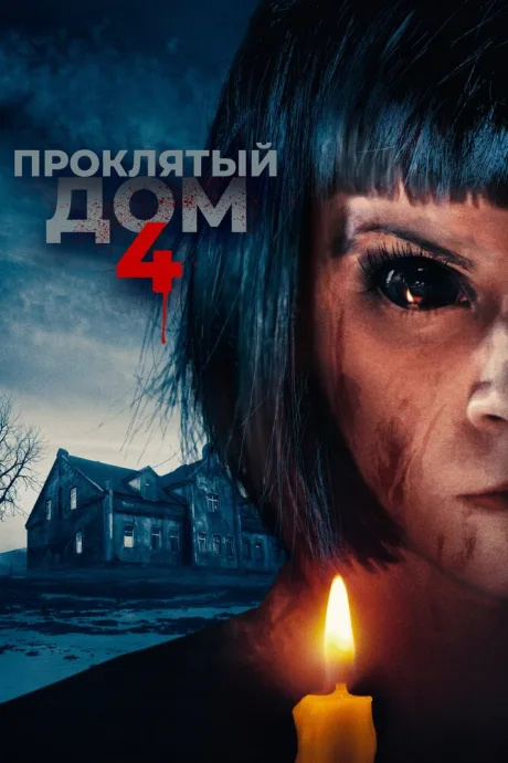 Проклятый дом 4 — постер