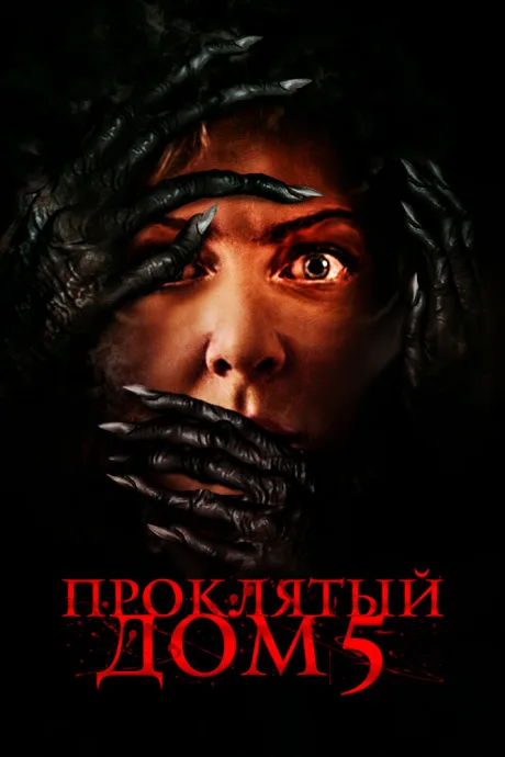 Проклятый дом 5 — постер