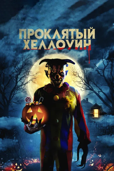Проклятый Хэллоуин — постер