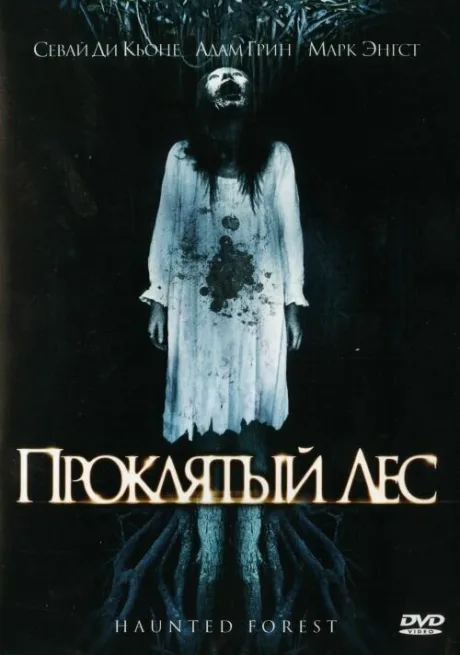 Проклятый лес — постер