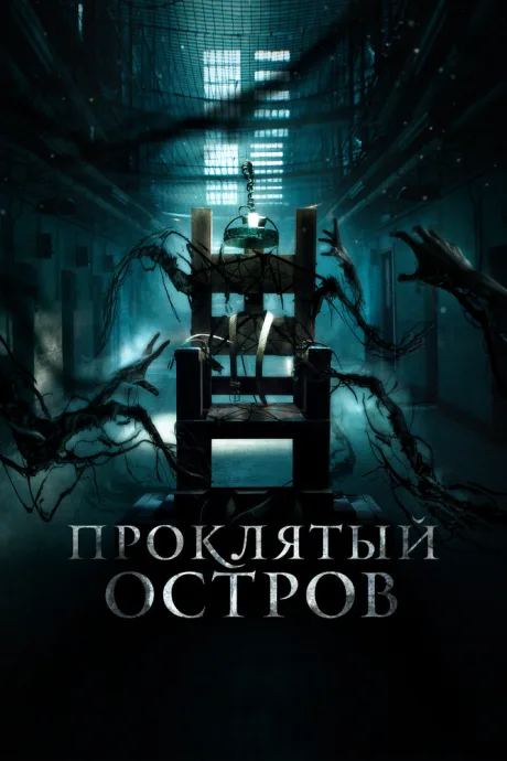 Проклятый остров — постер