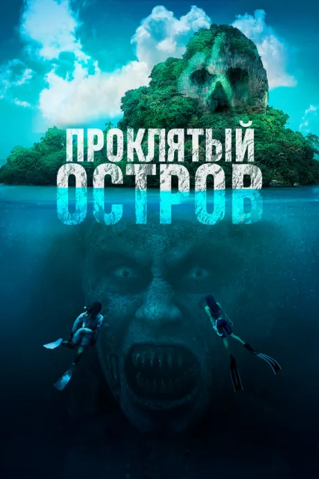 Проклятый остров — постер