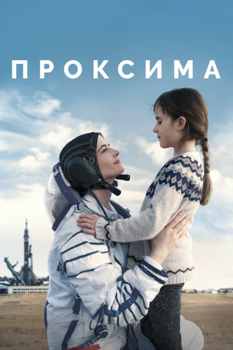 Проксима — постер