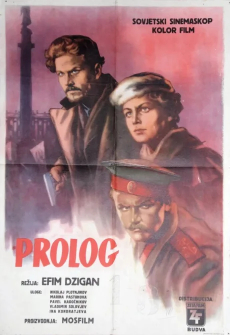 Пролог — постер