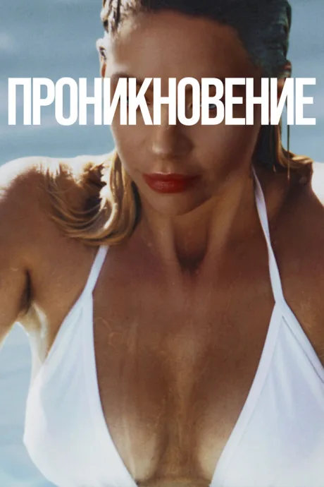 Проникновение — постер
