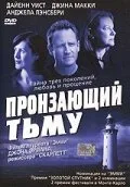 Пронзающий тьму — постер