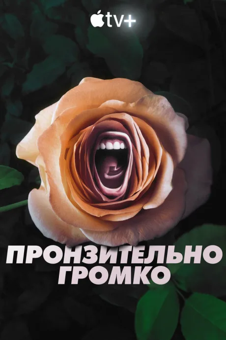 Пронзительно громко — постер